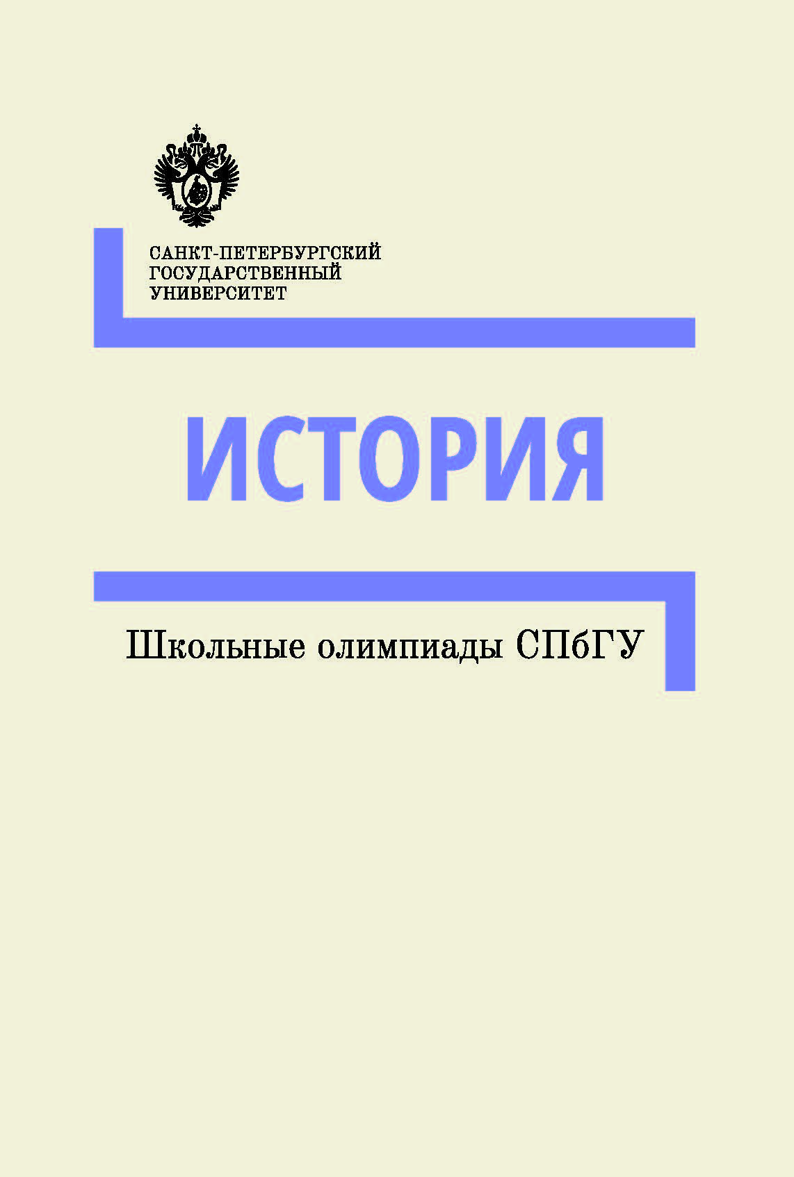 История: методические указания. (Школьные олимпиады СПбГУ) ISBN 978-5-288-05754-0